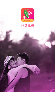 丝瓜视频截图