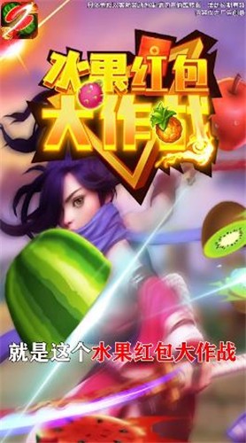 水果红包大作战截图