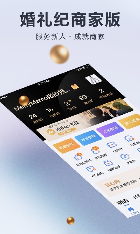婚礼纪商家版截图