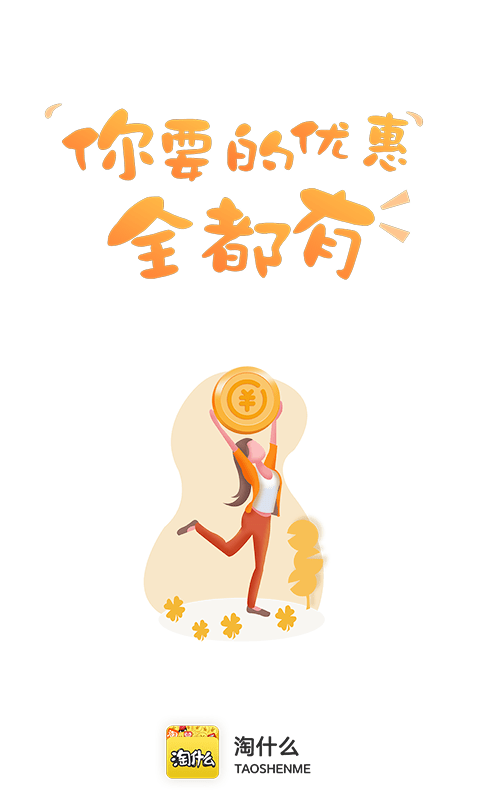 淘什么截图