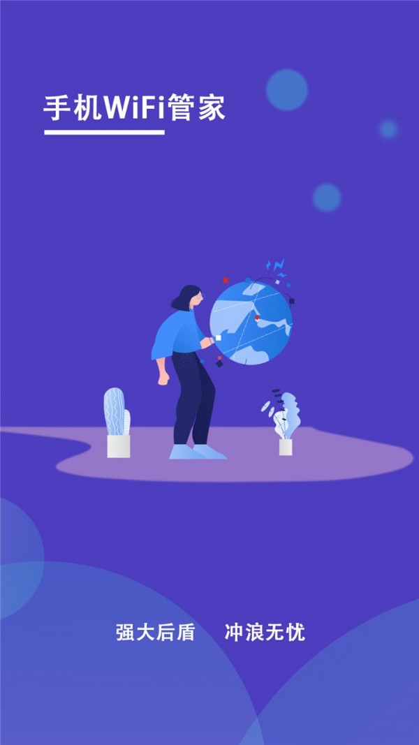 手机WiFi管家截图