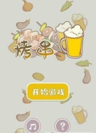 全民烤肉截图