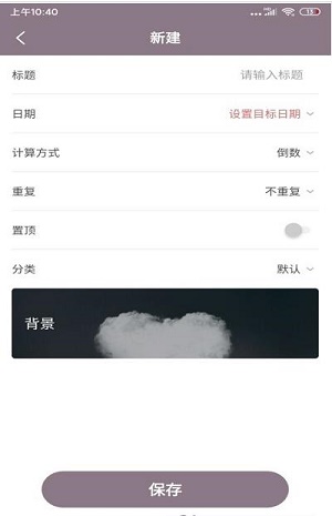 喵喵倒数日截图