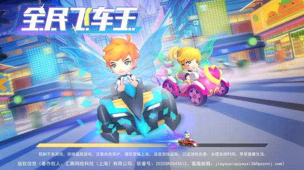 全民飞车王截图
