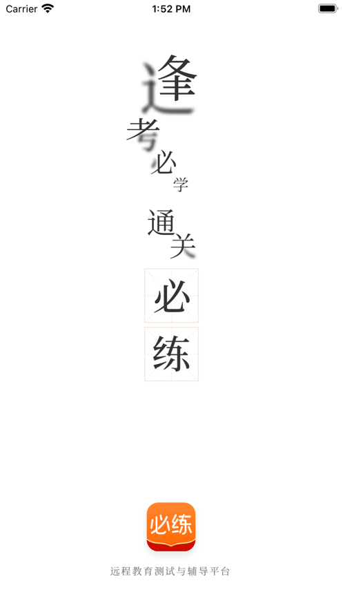 必练截图