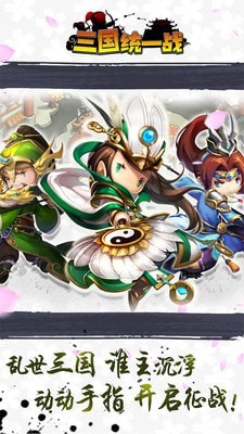 三国统一战截图
