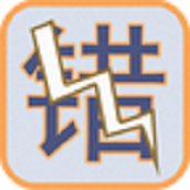 识错别字达人