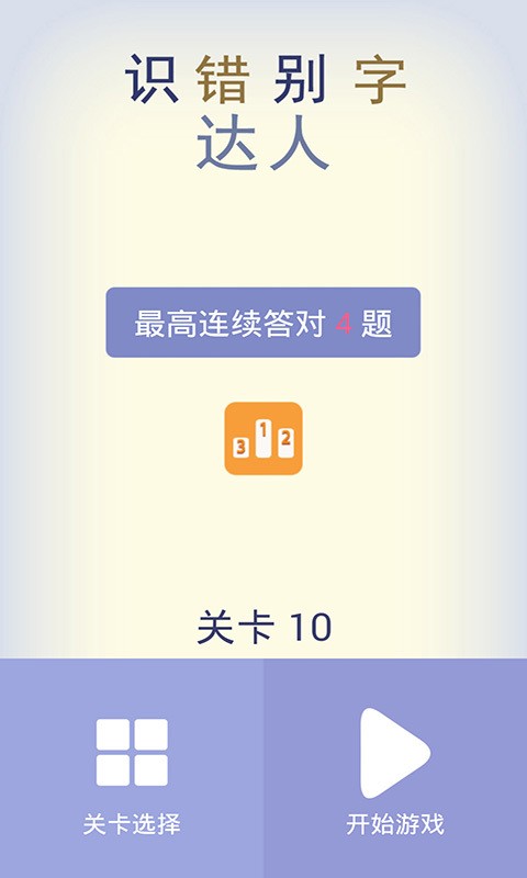 识错别字达人截图