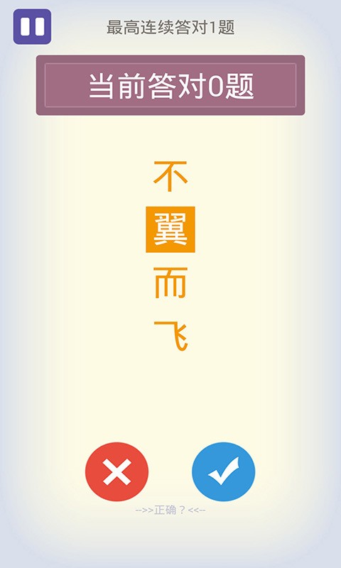 识错别字达人截图