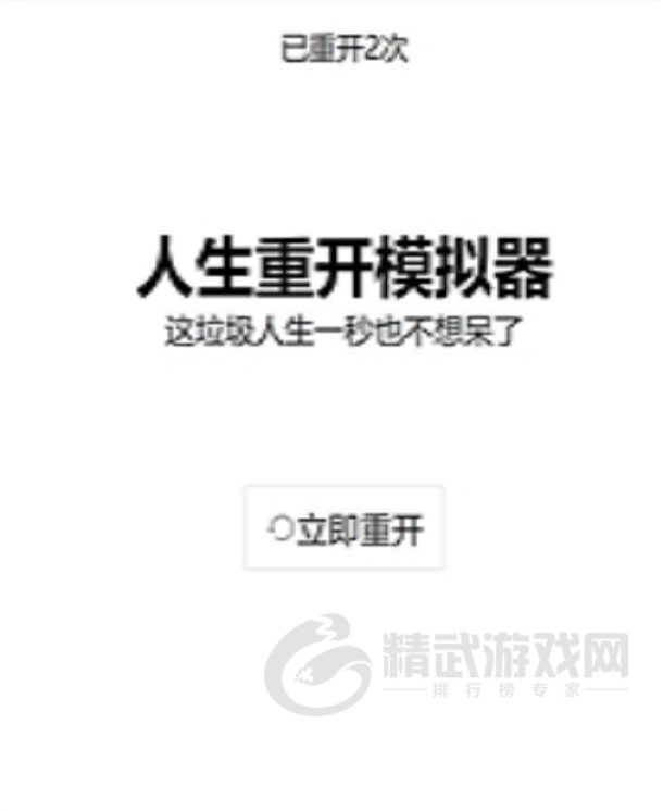 人生重开模拟器