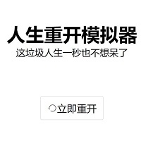 人生重开模拟器