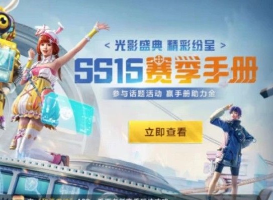 和平精英SS15赛季什么时候上线 和平精英S15赛季上线时间