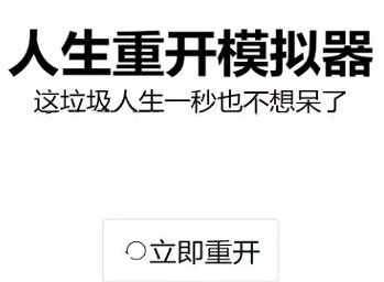 人生重开模拟器鬼修怎么玩 人生重开模拟器鬼修玩法攻略