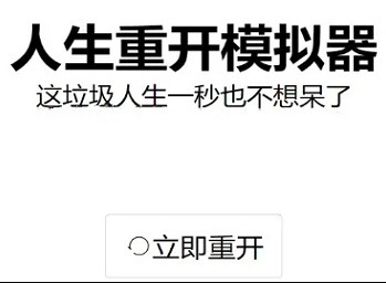 人生重开模拟器时光倒流天赋怎么玩 人生重开模拟器时光倒流天赋作用