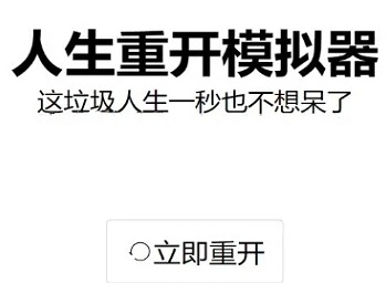 人生重开模拟器阴间大会员有什么用 阴间大会员作用介绍