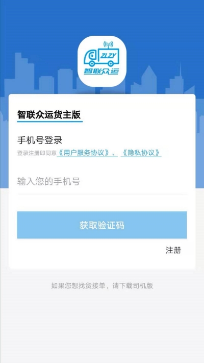 智联众运货主端