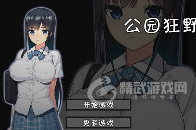 无人公园的狂野