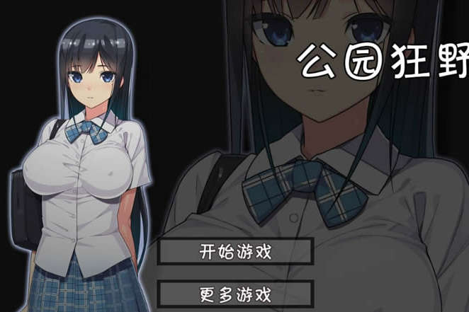无人公园的狂野截图