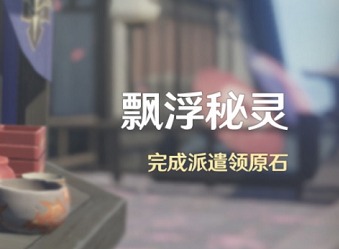 原神飘浮秘灵活动详情介绍 原神飘浮秘灵活动开启时间