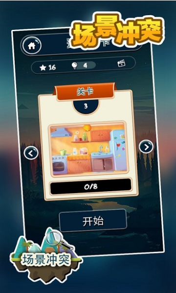 场景冲突截图