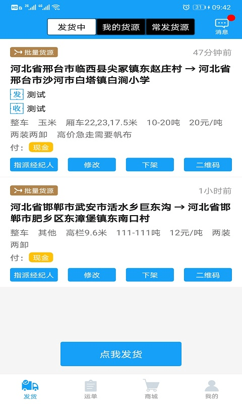 智联众运货主端截图