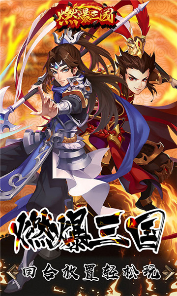 燃爆三国截图