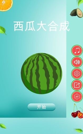 西瓜大合成2截图