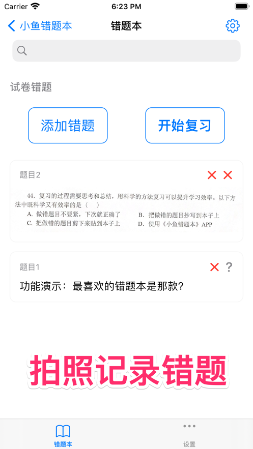 小鱼错题本截图