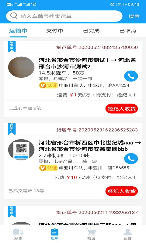 智联众运货主端截图