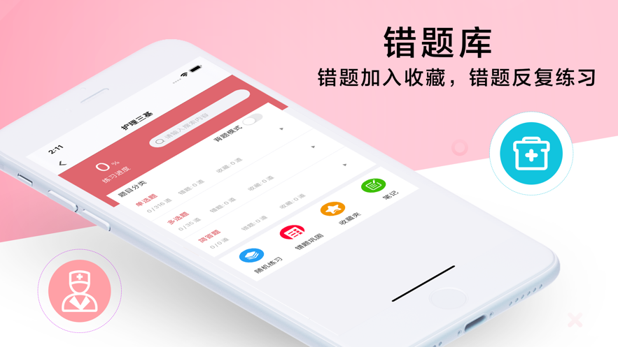 护理专业知识2021截图