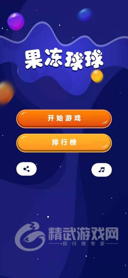 果冻球球