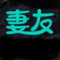 妻友