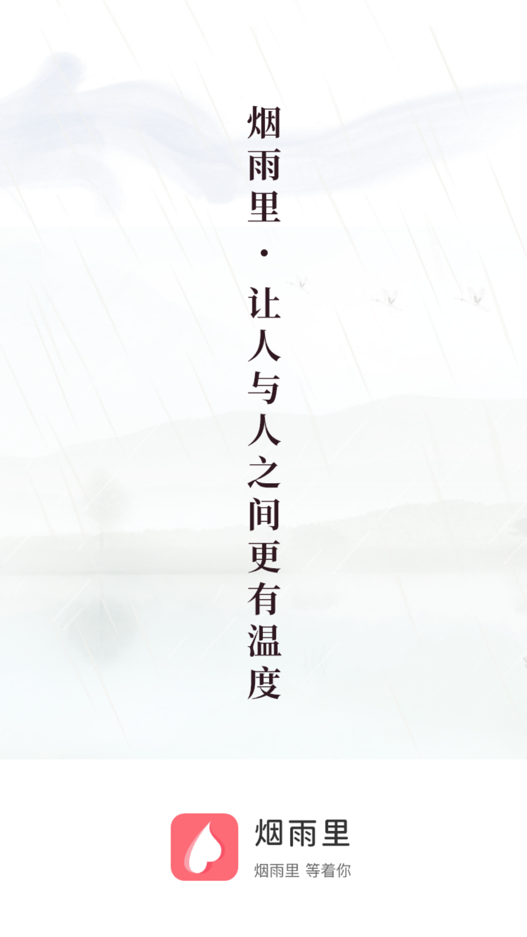 烟雨里截图