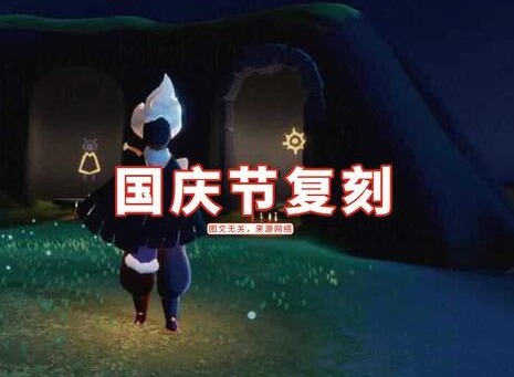 光遇国庆复刻先祖是谁 光遇国庆复刻先祖推测