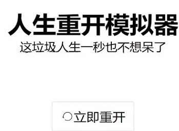 人生重开模拟器最终结局有哪些 人生重开模拟器结局介绍