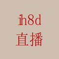 lh8d直播