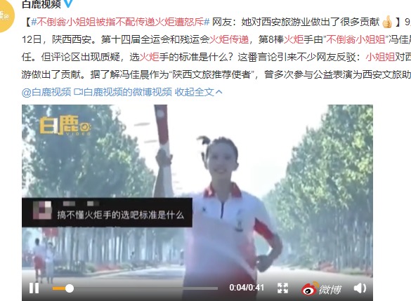 西安全运会不倒翁小姐姐当火炬手遭质疑