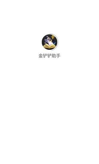 金铲铲助手截图