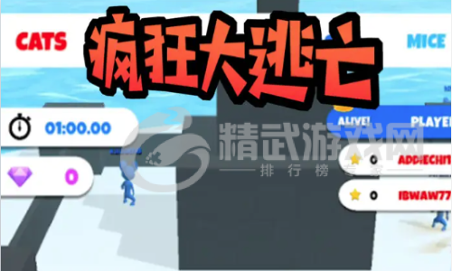 疯狂大逃亡