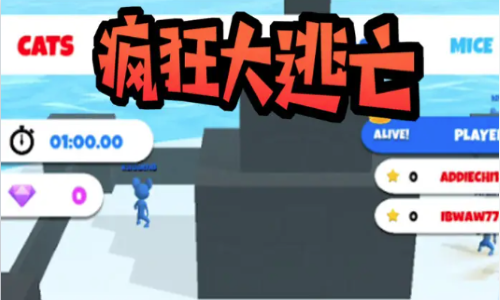 疯狂大逃亡截图