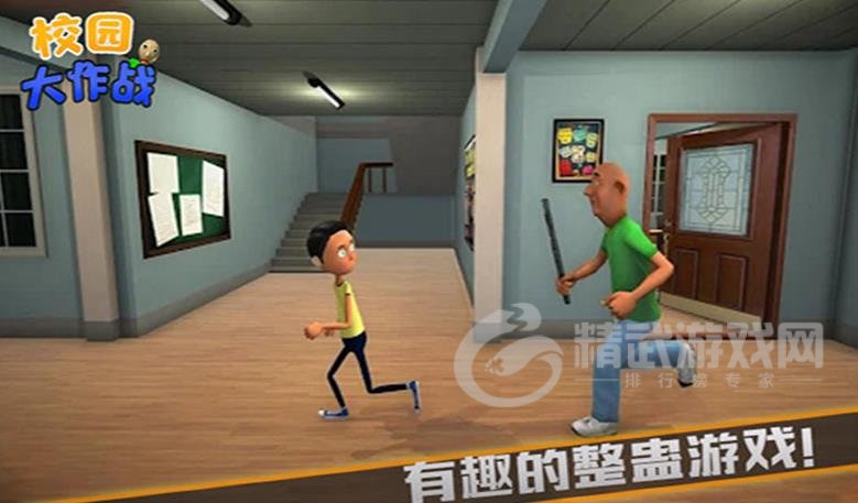 校园大作战