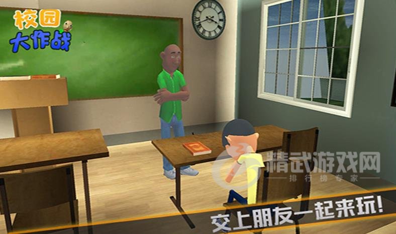 校园大作战