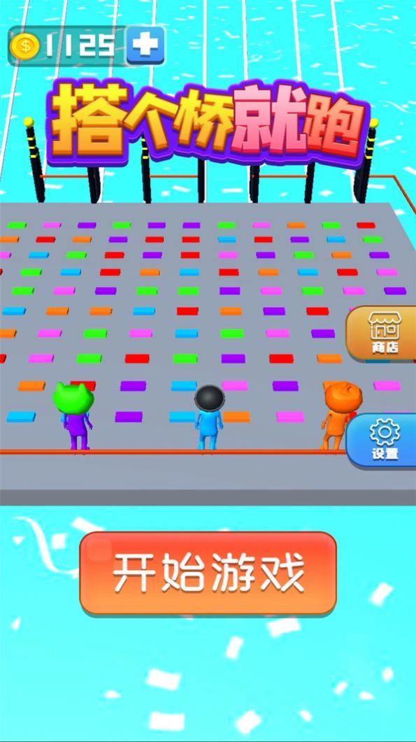 搭个桥就跑截图