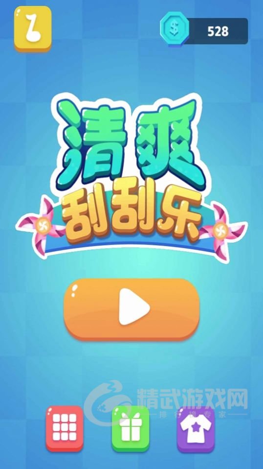 清爽刮刮乐