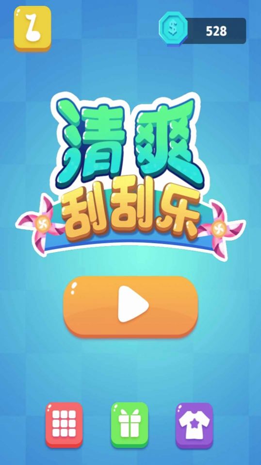 清爽刮刮乐截图