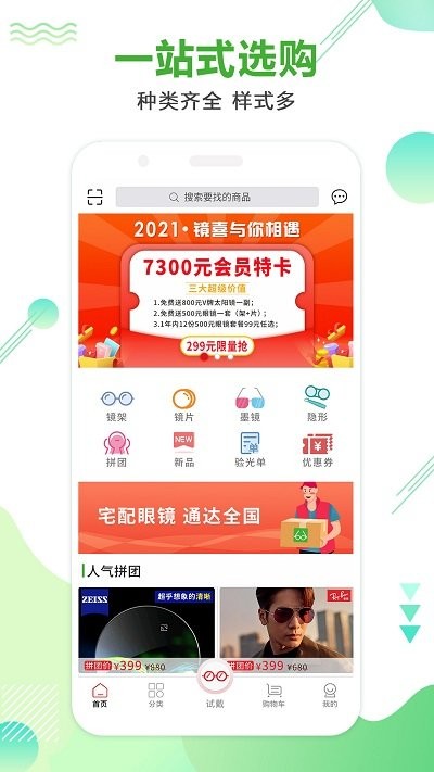 眼镜直通车截图