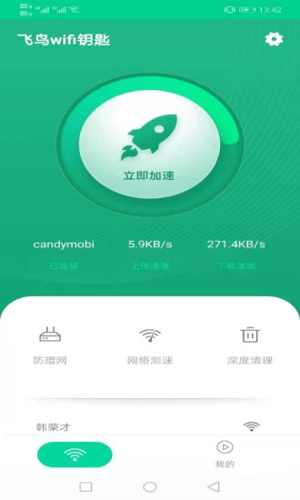 飞翔WiFi大师截图