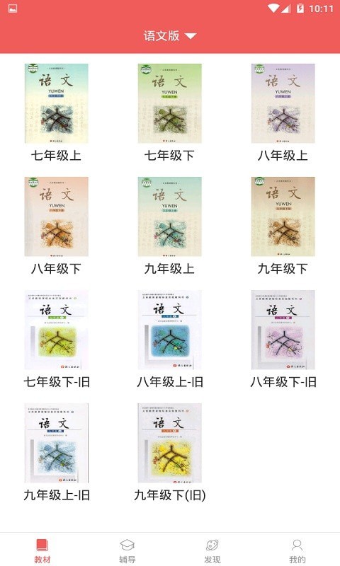 电子课本大全截图