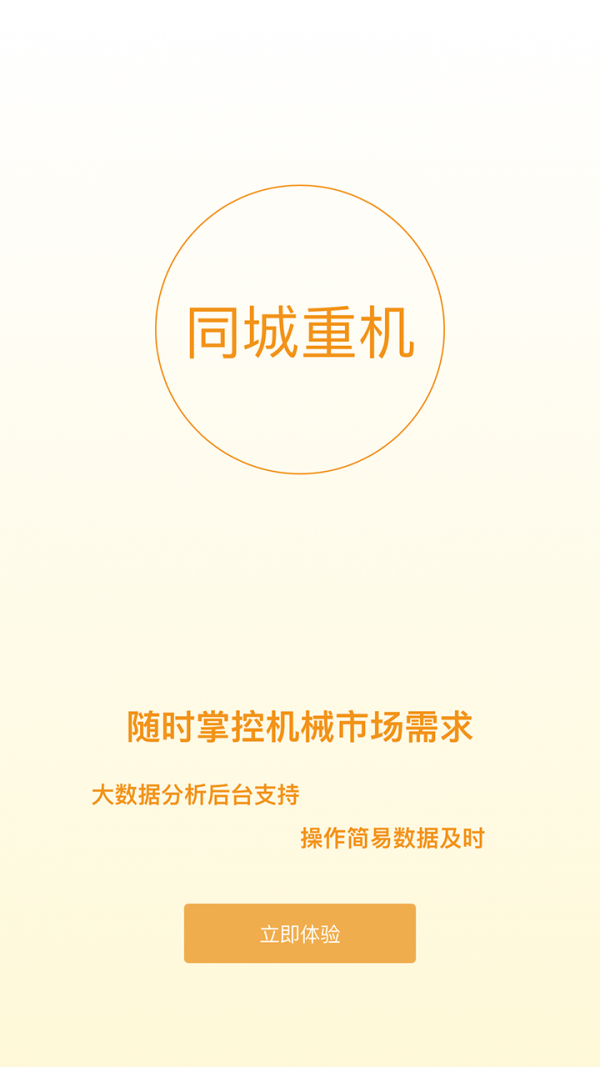 同城重机截图