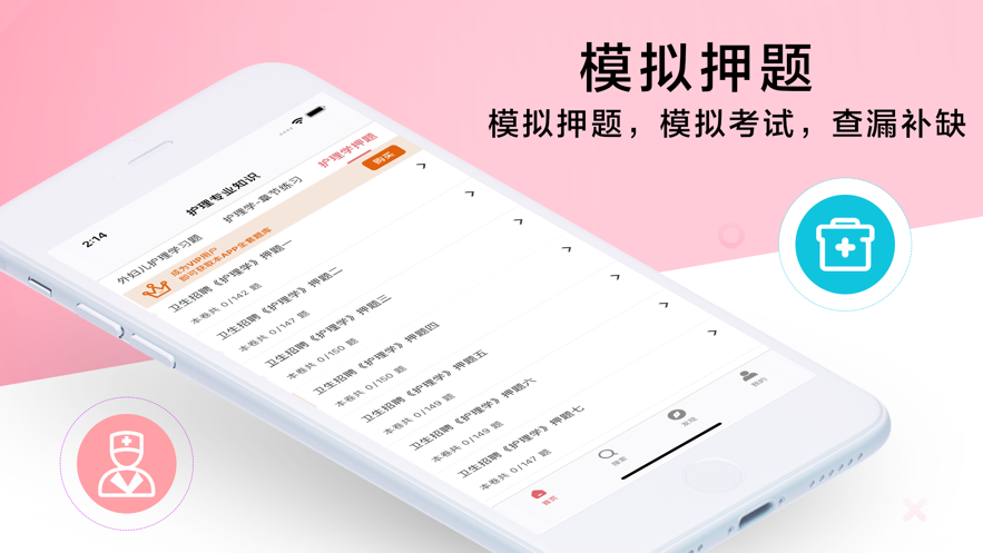 护理专业知识2021截图